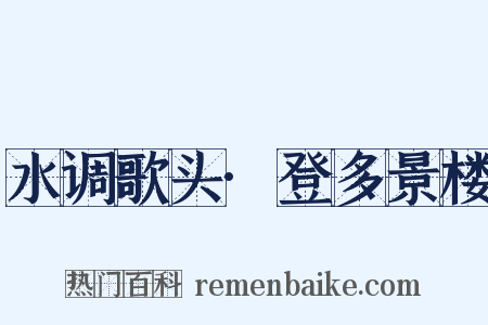 水调歌头·登多景楼是什么意思的图片
